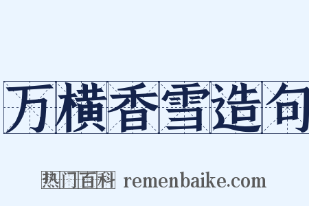 万横香雪造句是什么意思的图片